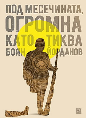 Под месечината, огромна като тиква