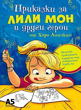 Приказки за Лили Мон и други герои