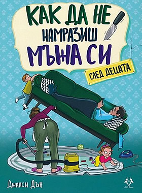 Как да не намразиш мъжа си след децата