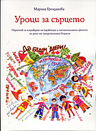 Уроци за сърцето: Наръчник за изграждане на характера и емоционалната зрялост на деца от предучилищна възраст