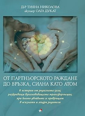 От партньорското раждане до връзка, силна като атом