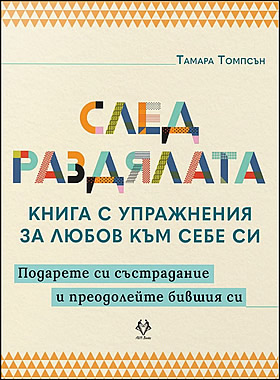След раздялата - Подарете си състрадание и преодолейте бившия си.