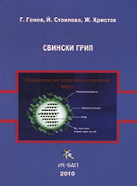 Свински грип