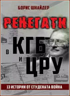 Ренегати в КГБ и ЦРУ - 13 истории от Студената война.