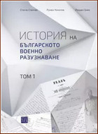 История на българското военно разузнаване - том 1