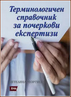 Терминологичен справочник за почеркови експертизи