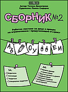 Сборник № 2 - работни листове за деца в процес на ограмотяване - предучилищна възраст