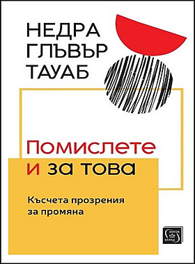 ПОМИСЛЕТЕ И ЗА ТОВА. Късчета прозрения за промяна