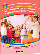 Интерактивна педагогическа ситуация в детската градина