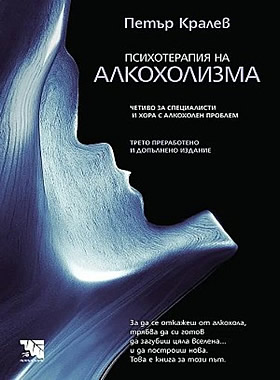 Психотерапия на алкохолизма