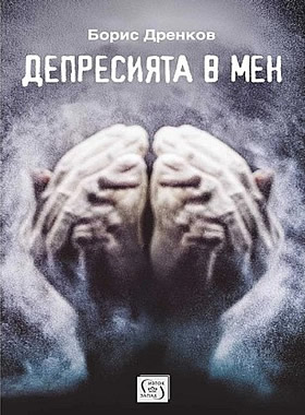 Депресията в мен