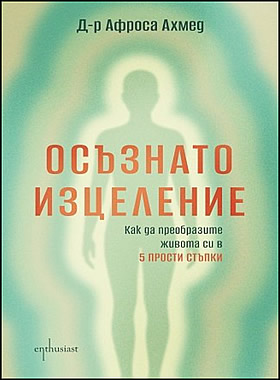 Осъзнато изцеление