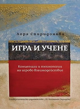 Игра и учене. Концепции и технологии на игрово взаимодействие