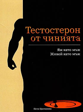 Тестостерон от чинията - Яж като мъж. Живей като мъж