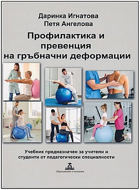 Профилактика и превенция на гръбначни деформации