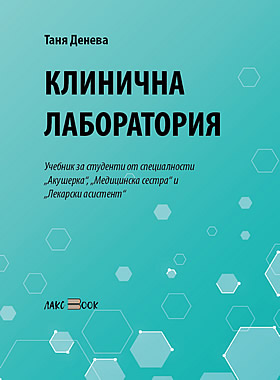 Клинична лаборатория