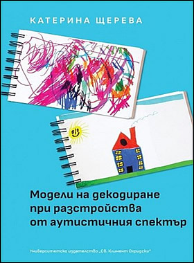 Модели на декодиране при разстройства от аутистичния спектър