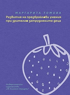 Развитие на предбрайлови умения при зрително затруднените деца