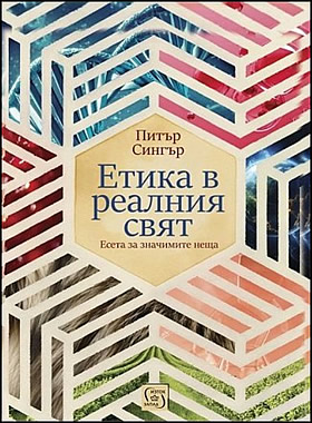 Етика в реалния свят