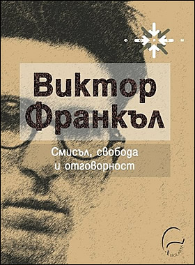 Смисъл, свобода и отговорност