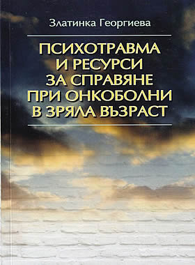 Психотравма и ресурси за справяне при онкоболни в зряла възраст