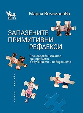 Запазените примитивни рефлекси. Пренебрегван фактор при проблеми с обучението и поведението