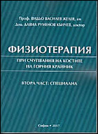 Физиотерапия при счупвания на костите на горния крайник - Втора част: специалан