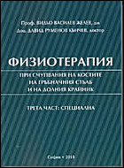 Физиотерапия при счупване на костите на гръбначния стълб и на долния крайник - Трета част: специална