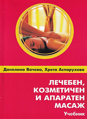 Лечебен, козметичен и апаратен масаж