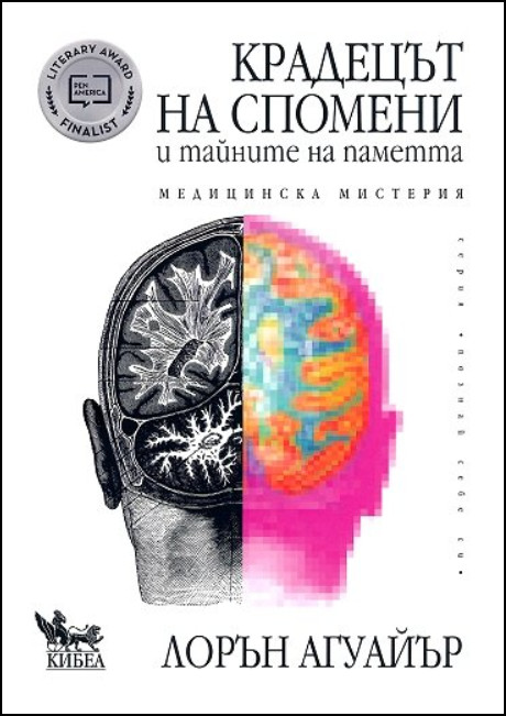 КРАДЕЦЪТ НА СПОМЕНИ И ТАЙНИТЕ НА ПАМЕТТА - Медицинска мистерия