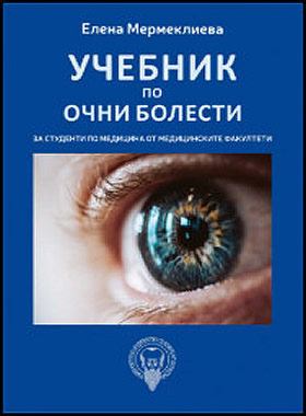 Учебник по очни болести за студенти по медицина от медицинските факултети
