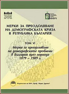 Мерки за преодоляване на демографската криза в България - том 6