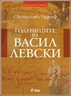 Годениците на Васил Левски