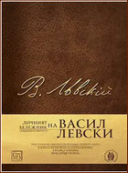 Личният бележник (джобното тефтерче) на Васил Левски