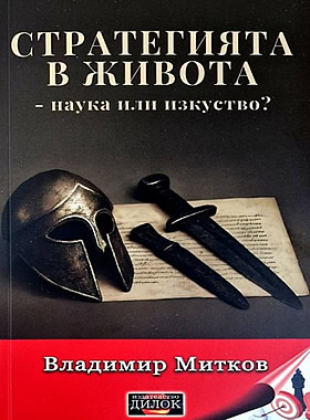 Стратегията в живота - наука или изкуство?