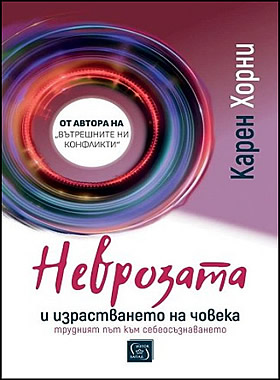 Неврозата и израстването на човека