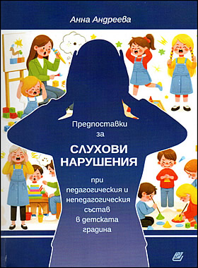 Предпоставки за СЛУХОВИ НАРУШЕНИЯ при педагогически и непедагогически състав в детската градина