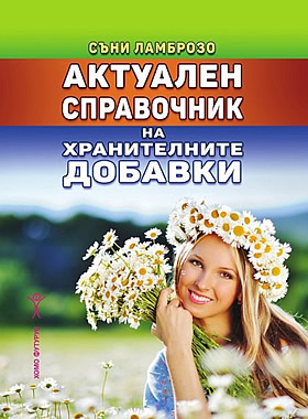 Актуален справочник на хранителните добавки
