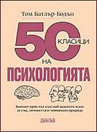 50 класици на психологията - Вашият пряк път към най-важните идеи за ума, личността и човешката природа.