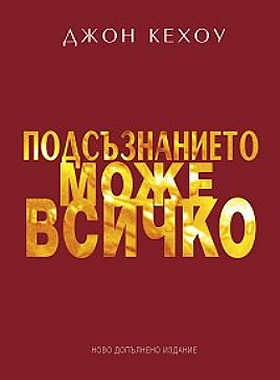 ПОДСЪЗНАНИЕТО МОЖЕ ВСИЧКО - Ново допълнено издание