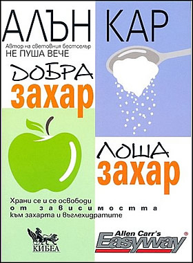 ДОБРА ЗАХАР, ЛОША ЗАХАР - Храни се и се освободи от зависимостта към захарта и въглехидратите