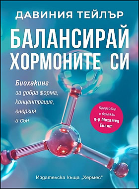 БАЛАНСИРАЙ ХОРМОНИТЕ СИ - Биохакинг за добра форма, концентрация, енергия и сън