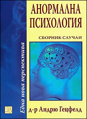 Анормална психология. Сборник случаи