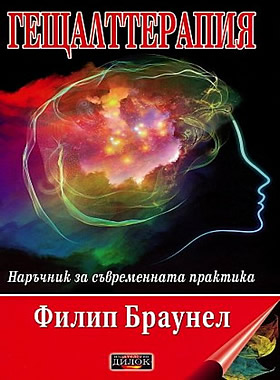 Гещалттерапия - наръчник за съвременната практика