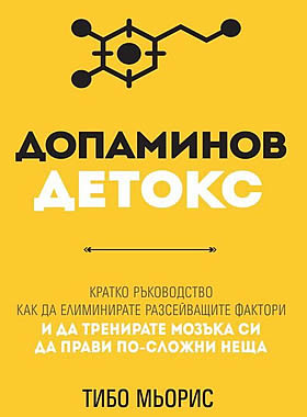 Допаминов детокс - Как да тренирате мозъка си да прави по-сложни неща