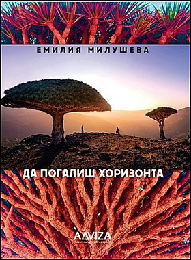 Да погалиш хоризонта