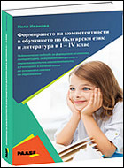 Формирането на компетентности в обучението по български език и литература в I – IV клас