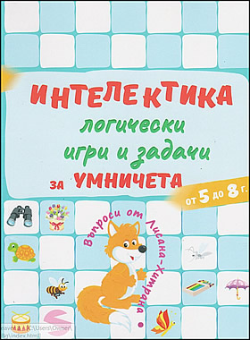 ИНТЕЛЕКТИКА- логически игри и задачи за умничета