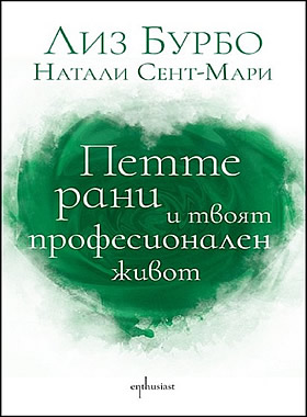 Петте рани и твоят професионален живот
