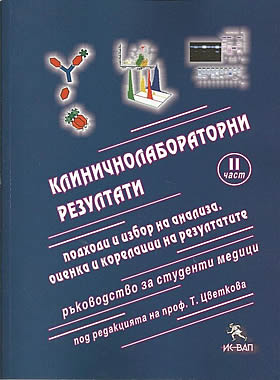 Клиничнолабораторни резултати - Част ІІ